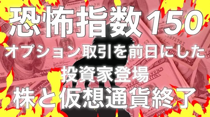 恐怖指数が今から５倍上昇しナスダック 仮想通貨 ビットコインは終わりです