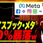 【 メタ株大暴落！】フェイスブック・メタ決算崩壊で爆暴落・試合終了！ww 今夜アップル・アマゾン決算祭りぃ！w