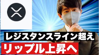 【リップル】レジスタンスライン超え⁉️リップル今後の戦略#仮想通貨 #xrp #リップル