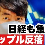 【リップル】日経も急落リップル利確に押されて反落⁉️今後の戦略#仮想通貨 #xrp #リップル