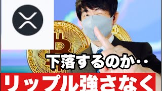 【リップル】リップル強さなく５０円台に⁉️今後の戦略#仮想通貨 #xrp #リップル