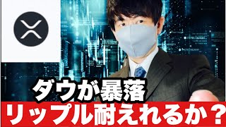 【リップル】ダウが暴落し仮想通貨が売られている⁉️リップル今後の戦略#仮想通貨 #xrp #リップル