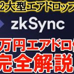 【0円から100万円】Bybit、Binanceも大注目の高額エアドロ！zksync3.0になった際にエアドロされる？タスク完全解説