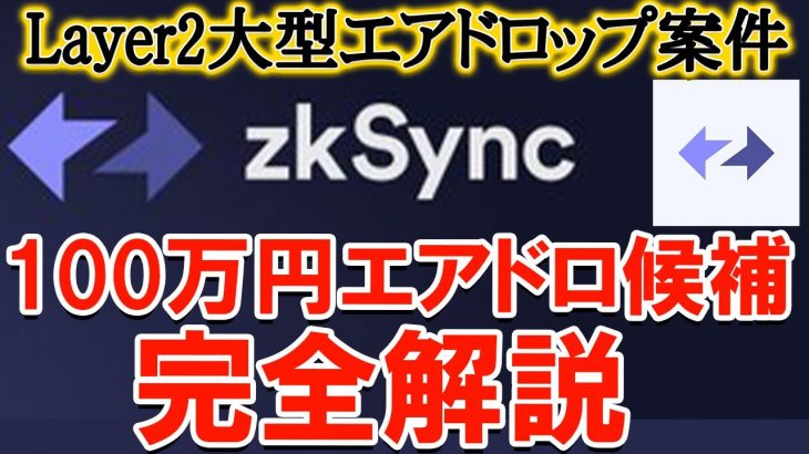 【0円から100万円】Bybit、Binanceも大注目の高額エアドロ！zksync3.0になった際にエアドロされる？タスク完全解説