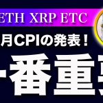 【今日がボトムか？】ビットコイン・最重要の米10月CPIの結果次第ではボトムの可能性を疑います！【仮想通貨・戦略を先出しで毎日更新】
