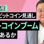 【暗号資産】11月のビットコイン見通し～ビットコインブーム再来あるか（松田 康生）【楽天証券 トウシル】