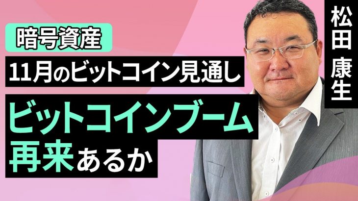 【暗号資産】11月のビットコイン見通し～ビットコインブーム再来あるか（松田 康生）【楽天証券 トウシル】