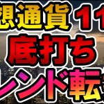 仮想通貨 底打ち トレンド転換 11/1
