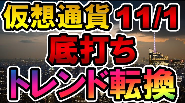 仮想通貨 底打ち トレンド転換 11/1