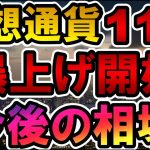 仮想通貨 爆上げ開始 今後の相場 11/5生配信