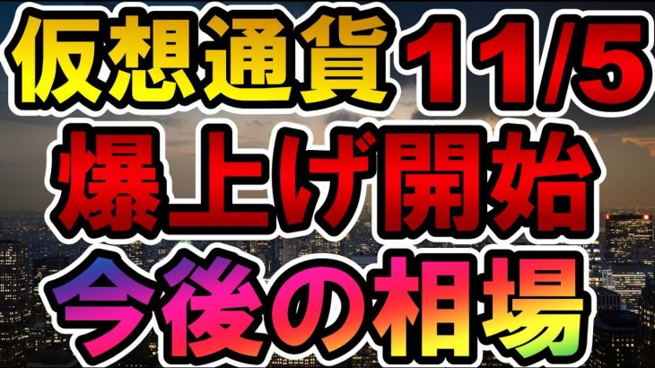 仮想通貨 爆上げ開始 今後の相場 11/5生配信