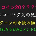 11/6ビットコイン短期どこが買い場なのかと予想を外したコメントへの返答
