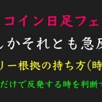 11/7ビットコイン日足フェイクで落ちる？！ポジションを持つ時の根拠の持ち方について