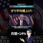 脅威の月間＋14％！　ダウ平均爆上げ！　#shorts