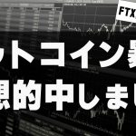 ビットコインブルトラまた的中で$19,000台！FTXユーザーよ、逃げろ！