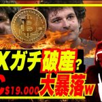 【緊急号外！】ビットコインブルトラまた的中で$19,000台！FTXのイーサ残高15億円で破綻危機？