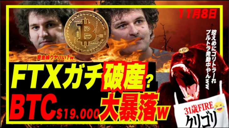 【緊急号外！】ビットコインブルトラまた的中で$19,000台！FTXのイーサ残高15億円で破綻危機？