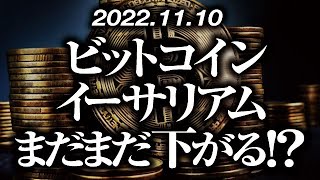 ビットコイン・イーサリアムまだまだ下がる！？［2022/11/10］【仮想通貨・BTC・ETH・FX】※2倍速推奨