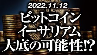 ビットコイン・イーサリアム大底の可能性！？［2022/11/12］【仮想通貨・BTC・ETH・FX】※2倍速推奨