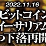 ビットコイン・イーサリアムいつ下落再開！？［2022/11/16］【仮想通貨・BTC・ETH・FX】※2倍速推奨