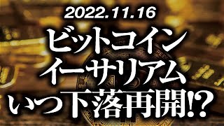 ビットコイン・イーサリアムいつ下落再開！？［2022/11/16］【仮想通貨・BTC・ETH・FX】※2倍速推奨