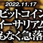 ビットコイン・イーサリアムまもなく急落！？［2022/11/17］【仮想通貨・BTC・ETH・FX】※2倍速推奨