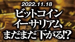 ビットコイン・イーサリアムまだまだ下がる！？［2022/11/18］【仮想通貨・BTC・ETH・FX】※2倍速推奨