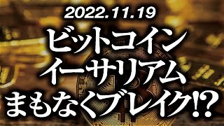 ビットコイン・イーサリアムまもなくブレイク！？［2022/11/19］【仮想通貨・BTC・ETH・FX】※2倍速推奨