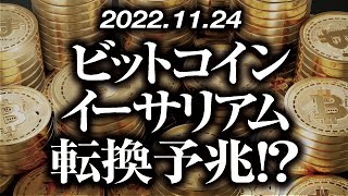 ビットコイン・イーサリアム転換予兆！？［2022/11/24］【仮想通貨・BTC・ETH・FX】※2倍速推奨