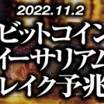 ビットコイン・イーサリアムブレイク予兆！？［2022/11/2］【仮想通貨・BTC・ETH・FX】※2倍速推奨