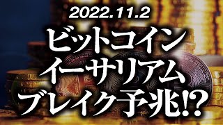 ビットコイン・イーサリアムブレイク予兆！？［2022/11/2］【仮想通貨・BTC・ETH・FX】※2倍速推奨