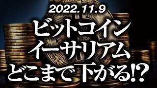 ビットコイン・イーサリアムどこまで下がる！？［2022/11/9］【仮想通貨・BTC・ETH・FX】※2倍速推奨