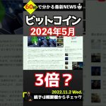 ビットコイン2024年5月までに3倍？？#shorts