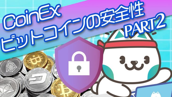 【仮想通貨】ビットコインはどうやってセキュリティを保っているのか？｜2分でCoinEx中本ニャーと勉強しよう