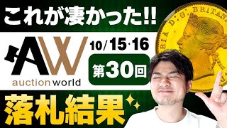 【やっぱり伸びたのはあの金貨】第30回 A&W オークションワールド レビュー｜古代プトレマイオス2世ペンタドラクマや日本の大判〜近代銭まで！注目の出品物を店主渡辺と怜子が解説！