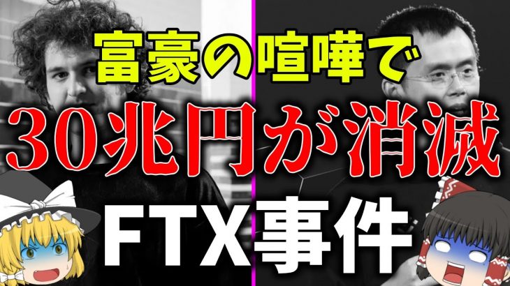 【ゆっくり解説】たった数日で30兆円が消滅！FTX破産事件を解説。