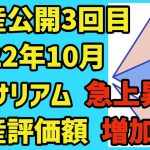 【資産公開】【3回目：2022年10月】イーサリアムの投資損益、イーサリアム急上昇で資産評価額増加！​ up01