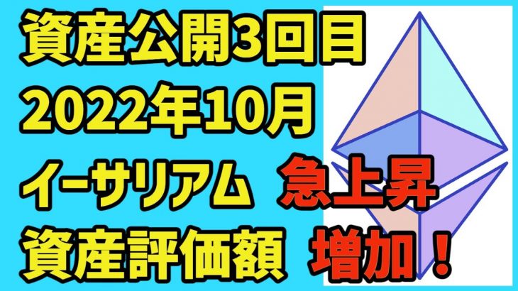 【資産公開】【3回目：2022年10月】イーサリアムの投資損益、イーサリアム急上昇で資産評価額増加！​ up01
