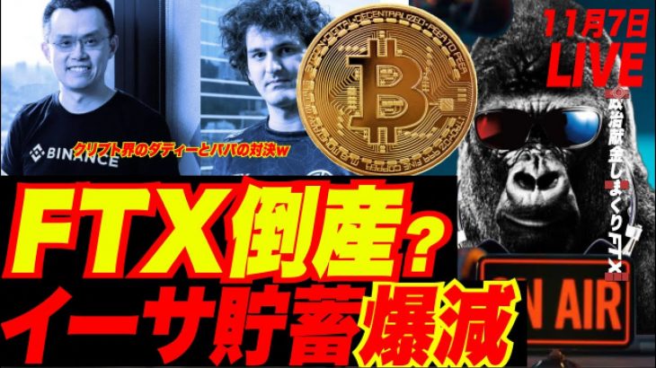 【最後の晩餐あと3日：Binance vs FTX危機】FTXのLiquidity300億円超半減！クジラが1000BTCをFTXから引き出し！