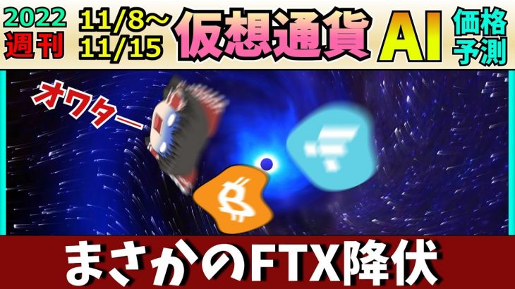 【取引所大騒動】仮想通貨AI価格予測(2022年11月8日～11月15日)