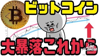 ビットコイン（BTC）暴落理由●●！大底？または大暴落の始まりか？