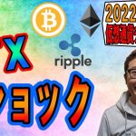 【仮想通貨 ﾋﾞｯﾄｺｲﾝBTC ＆ ｱﾙﾄｺｲﾝ 分析】FTXショック!!!