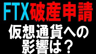 【BTC分析】FTXが破産法申請で仮想通貨相場への影響は？ビットコインチャート分析