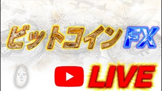 【ライブ】BTCFX相場実況『デモ：ビットコイン』