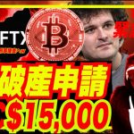 【超緊急爆号外】Binance FTX買収撤回でFTX破産申請！ビットコイン$15,000爆暴落！今夜CPI最後の晩餐でアツすぎるぅッ！w