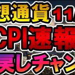 仮想通貨 CPI速報 全戻しチャンス 11/10