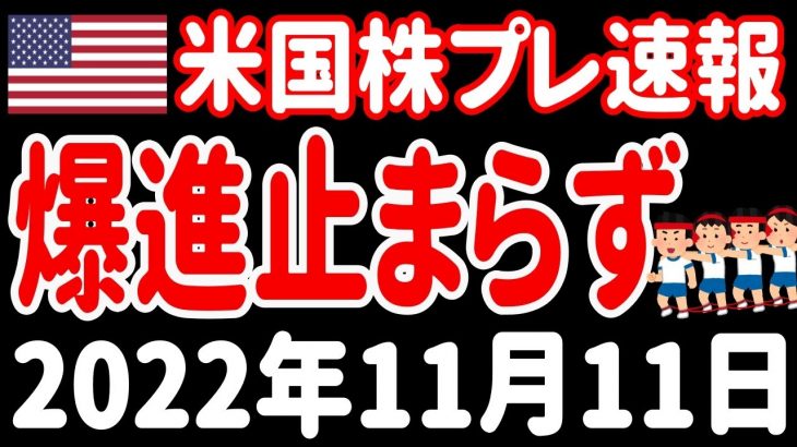 【夜の経済ニュース】CPI後の爆上げ、今日のプレでもまだ止まらず！パウエルが利下げを意識する根拠とは？【米国株プレマーケット速報 2022年11月11日 】