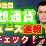 仮想通貨ニュース速報！１１月１４日編 バイナンスが仮想通貨業界復旧ファンド立ち上げを発表！Crypto.com CEOがETHご送金に関して釈明FTX 法律顧問の悪行　インサイダー情報あり