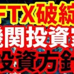 【仮想通貨大暴落】機関投資家への影響！仮想通貨への投資を徐々に拡大しつつあった機関投資家！証券取引所、ETFプロバイダーなどへの波及