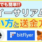 【初めてでも簡単にできる】イーサリアム（ETH）の購入方法と送金方法を解説！〜ビットフライヤーとメタマスク〜